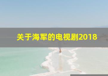 关于海军的电视剧2018