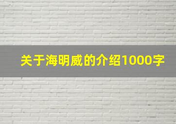 关于海明威的介绍1000字