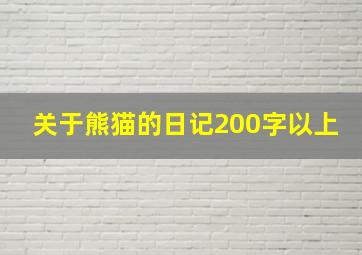 关于熊猫的日记200字以上