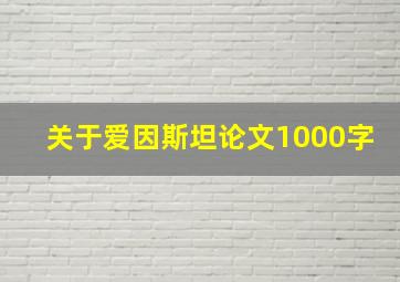 关于爱因斯坦论文1000字