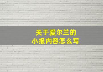 关于爱尔兰的小报内容怎么写