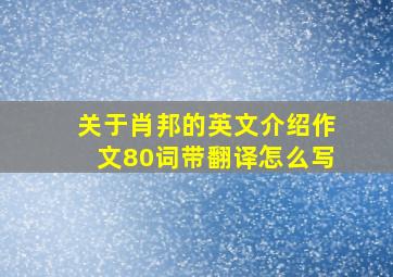 关于肖邦的英文介绍作文80词带翻译怎么写