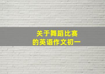 关于舞蹈比赛的英语作文初一