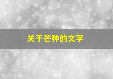 关于芒种的文字