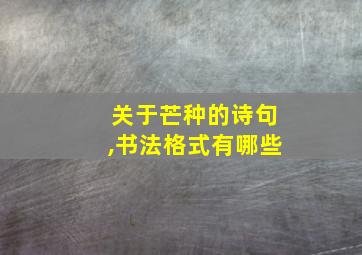 关于芒种的诗句,书法格式有哪些