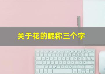 关于花的昵称三个字