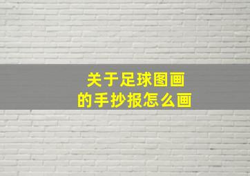 关于足球图画的手抄报怎么画