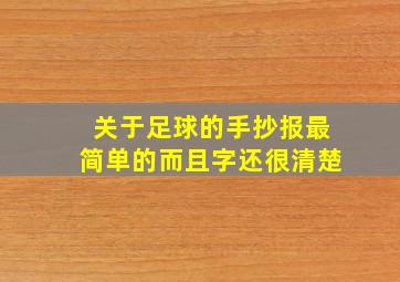 关于足球的手抄报最简单的而且字还很清楚