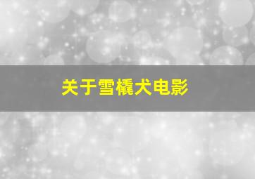 关于雪橇犬电影