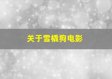 关于雪橇狗电影