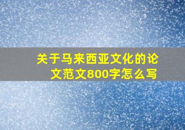 关于马来西亚文化的论文范文800字怎么写