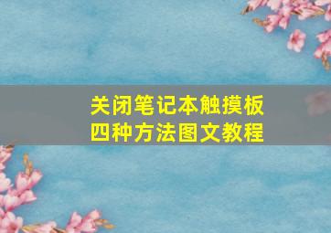 关闭笔记本触摸板四种方法图文教程