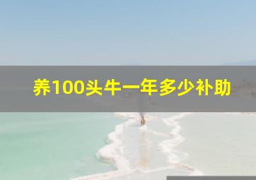 养100头牛一年多少补助