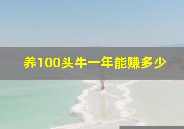 养100头牛一年能赚多少