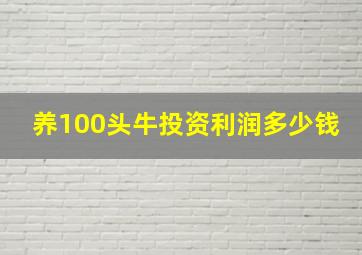 养100头牛投资利润多少钱