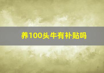 养100头牛有补贴吗