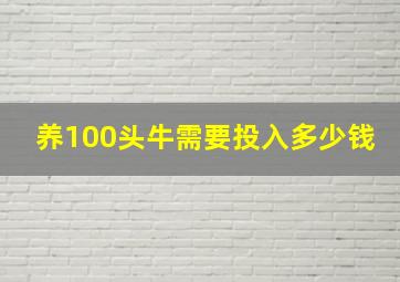 养100头牛需要投入多少钱