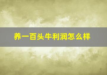 养一百头牛利润怎么样