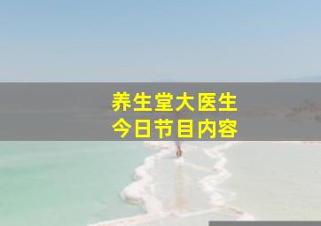 养生堂大医生今日节目内容