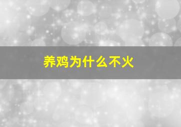 养鸡为什么不火