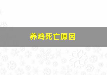 养鸡死亡原因