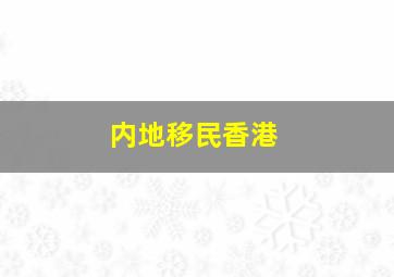 内地移民香港