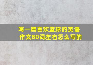 写一篇喜欢篮球的英语作文80词左右怎么写的