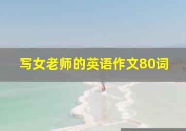 写女老师的英语作文80词