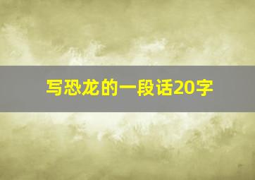 写恐龙的一段话20字