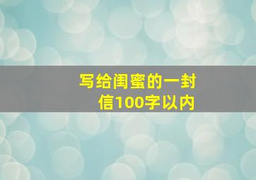 写给闺蜜的一封信100字以内