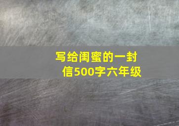 写给闺蜜的一封信500字六年级