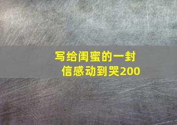 写给闺蜜的一封信感动到哭200