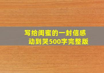 写给闺蜜的一封信感动到哭500字完整版