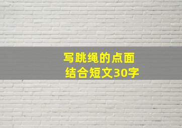 写跳绳的点面结合短文30字