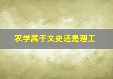 农学属于文史还是理工