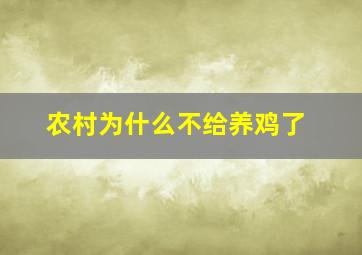 农村为什么不给养鸡了