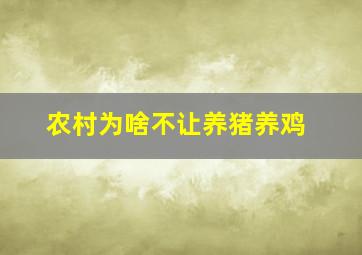 农村为啥不让养猪养鸡