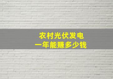 农村光伏发电一年能赚多少钱