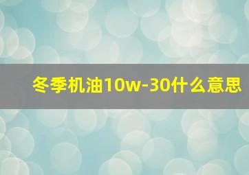 冬季机油10w-30什么意思