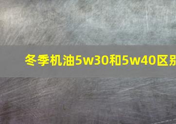 冬季机油5w30和5w40区别