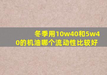 冬季用10w40和5w40的机油哪个流动性比较好