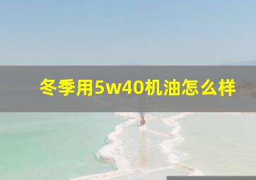 冬季用5w40机油怎么样