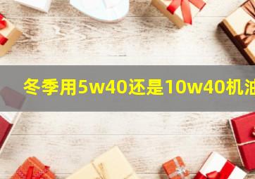 冬季用5w40还是10w40机油好