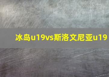 冰岛u19vs斯洛文尼亚u19