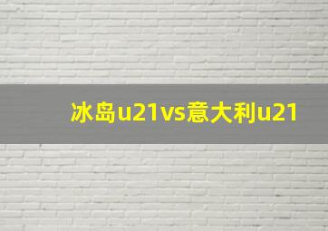 冰岛u21vs意大利u21