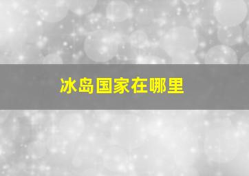 冰岛国家在哪里