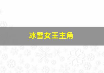 冰雪女王主角