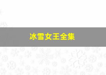 冰雪女王全集