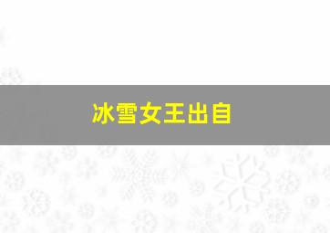 冰雪女王出自