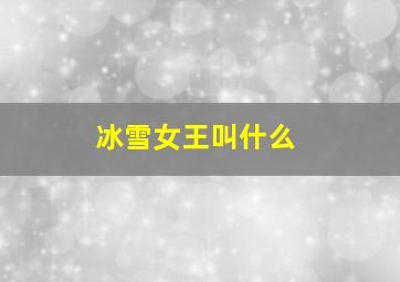 冰雪女王叫什么